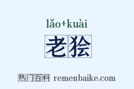 老狯是什么意思的图片